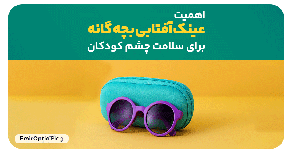 اهمیت عینک آفتابی بچه گانه و ضرورت اصالت آن برای سلامت چشم کودکان