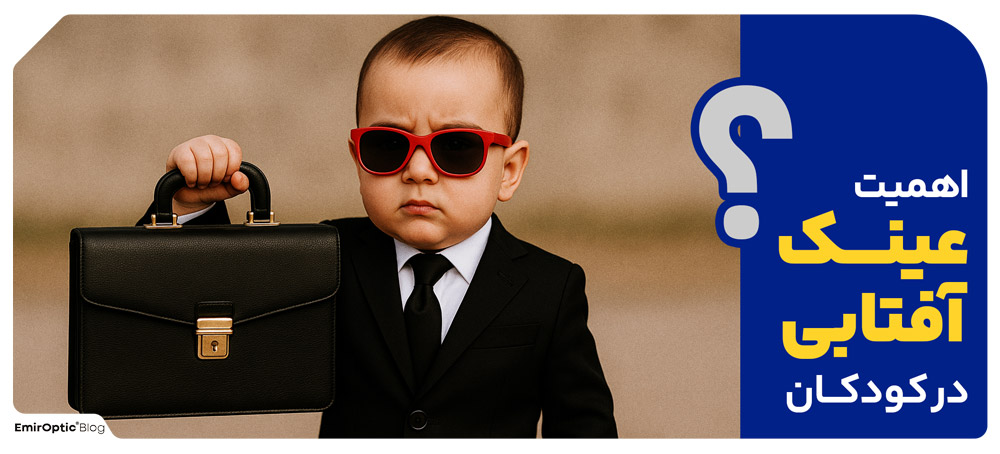 اهمیت عینک آفتابی در کودکان