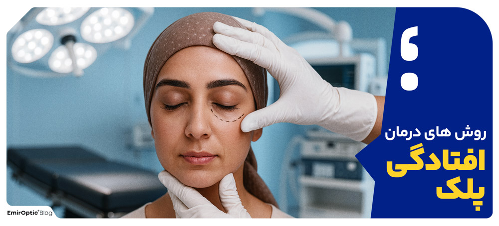روش های درمان افتادگی پلک