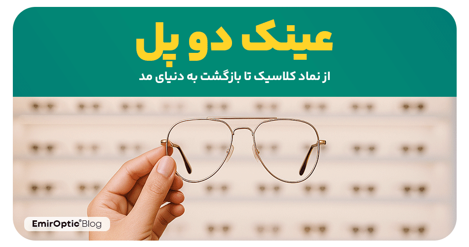 عینک دو پل: از نماد کلاسیک تا بازگشت به دنیای مد