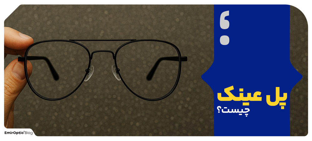 پل عینک چیست؟