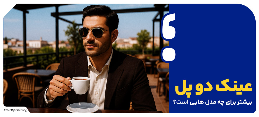 عینک دو پل بیشتر برای چه مدل هایی است؟