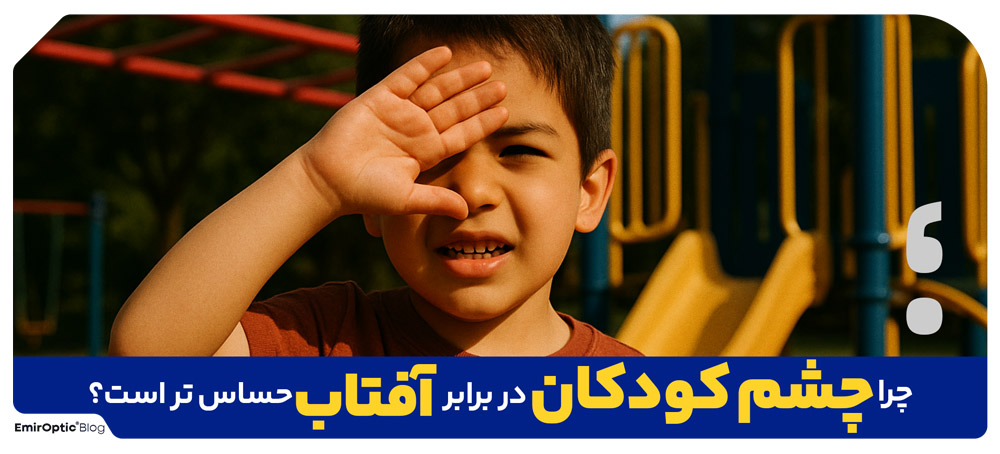 چرا چشم کودکان در برابر آفتاب حساس تر است؟