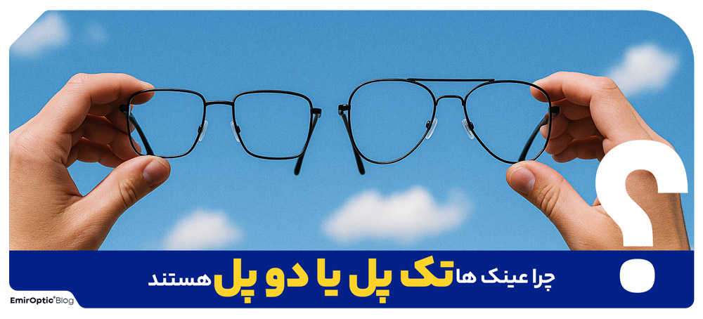 چرا عینک ها تک پل یا دو پل هستند؟