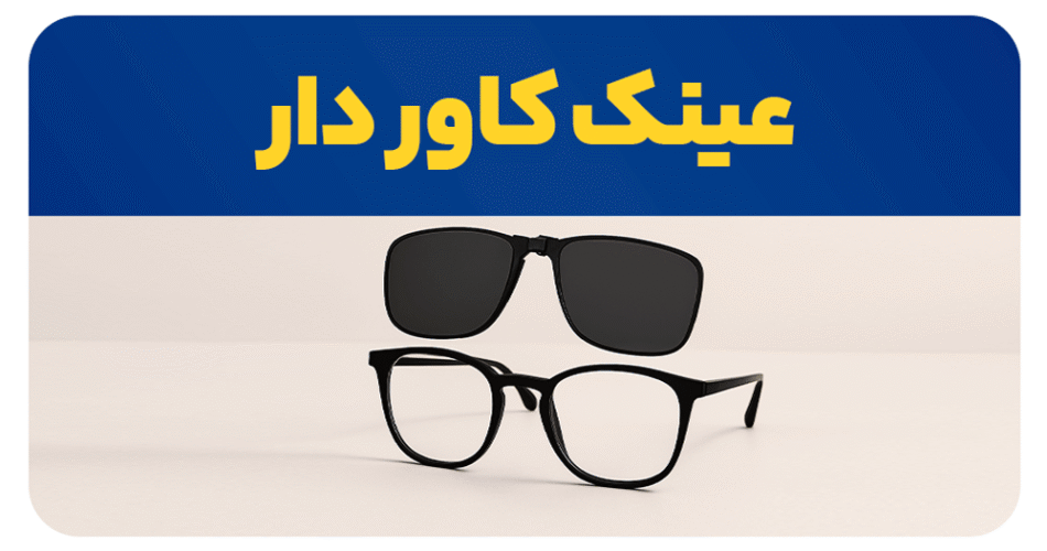 چرا عینک کاور دار؟ بررسی جامع معایب و جایگزین ها