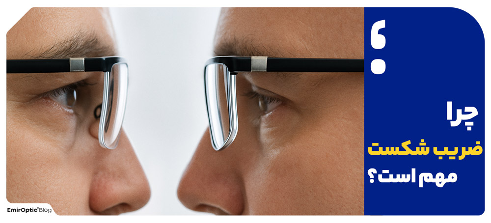 چرا ضریب شکست مهم است؟