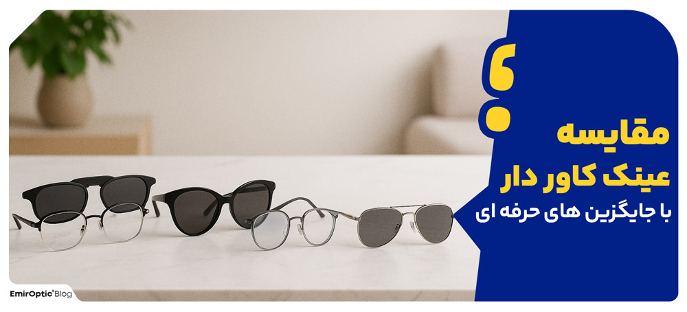 مقایسه عینک کاور دار با جایگزین های حرفه ای