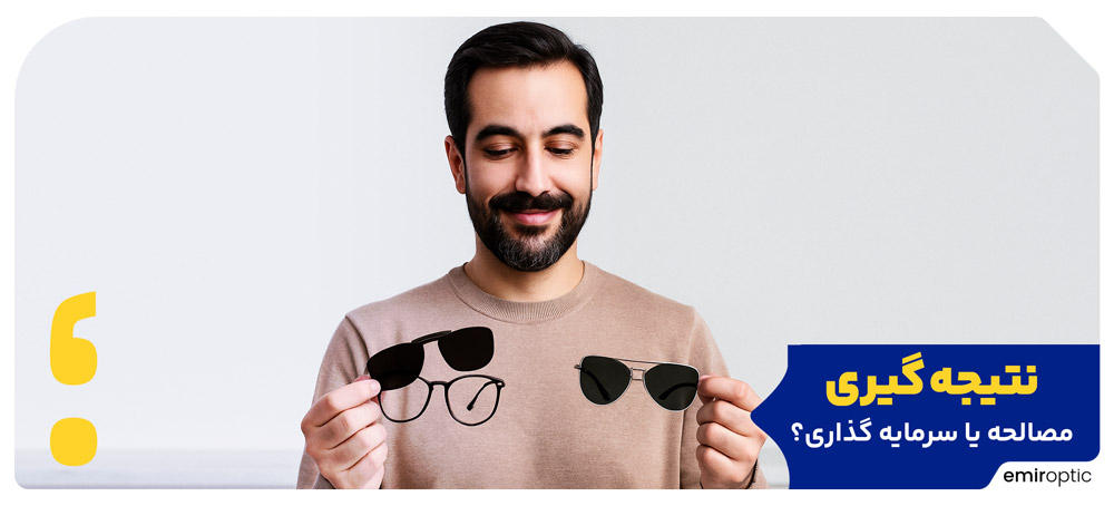 مصالحه یا سرمایه گذاری؟