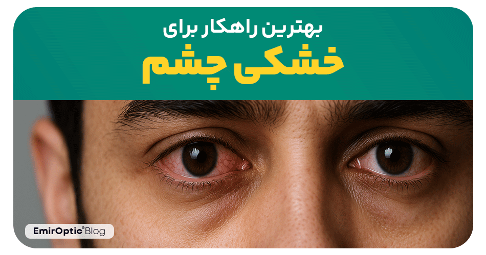 قطره یا عینک ضد نور آبی: کدام راهکار بهتری برای خشکی چشم است؟