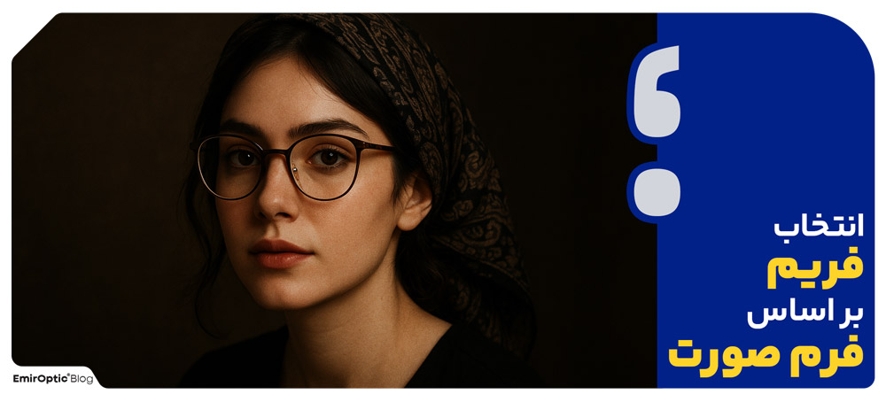 انتخاب فریم بر اساس فرم صورت (اصلی ترین راهنما)