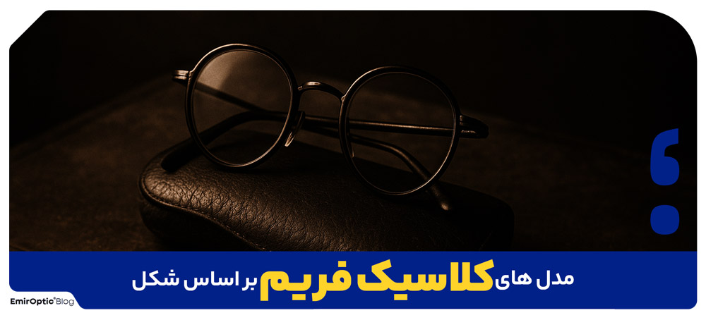 مدل های کلاسیک فریم بر اساس شکل (Style)