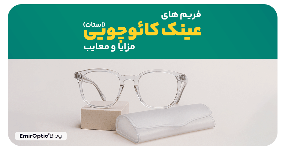 فریم های عینک کائوچویی (استات): مزایا و معایب