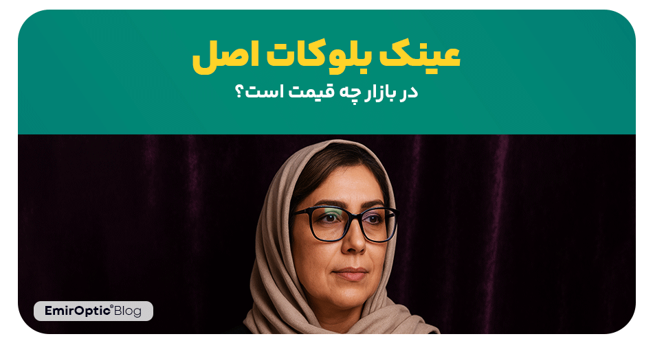عینک بلوکات اصل در بازار چه قیمت است؟