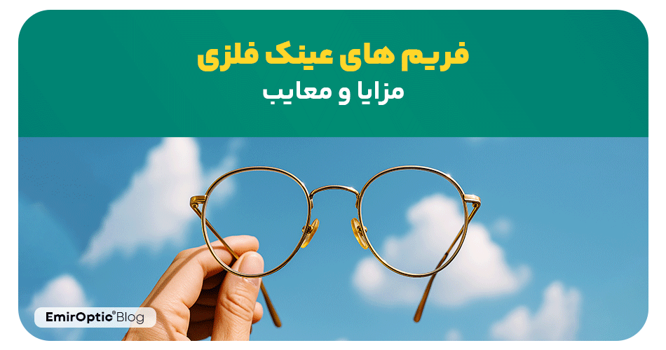 فریم های عینک فلزی: مزایا و معایب