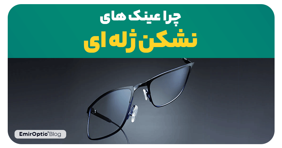 چرا عینک های نشکن ژله ای (TR90)
