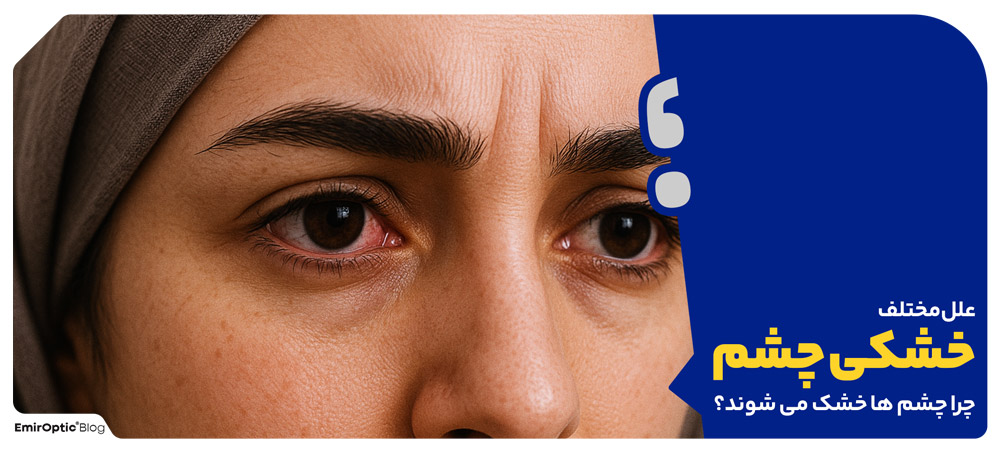 علل مختلف خشکی چشم: چرا چشم ها خشک می شوند؟