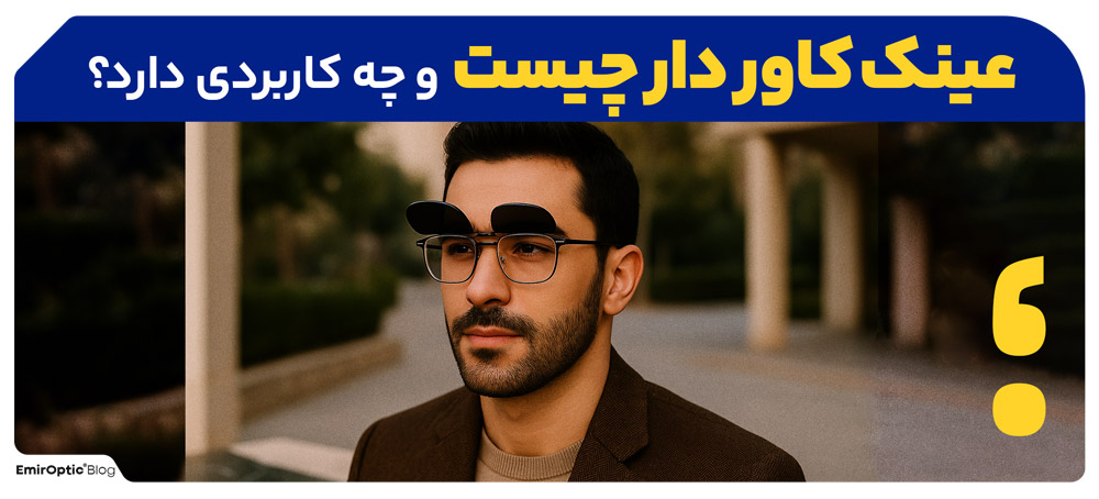 عینک کاور دار چیست و چه کاربردی دارد؟
