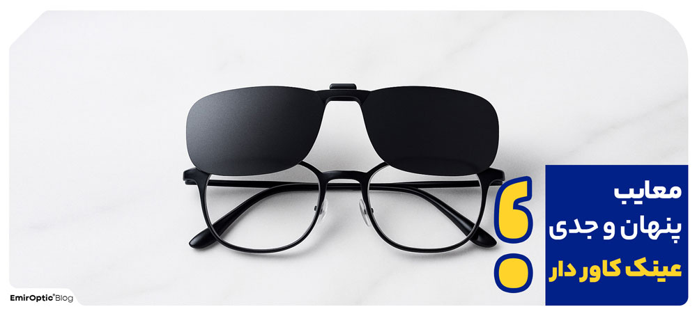 معایب پنهان و جدی عینک کاور دار