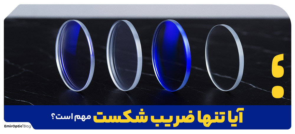 آیا تنها ضریب شکست مهم است؟