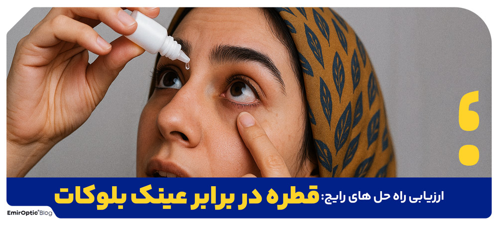 ارزیابی راه حل های رایج: قطره در برابر عینک بلوکات