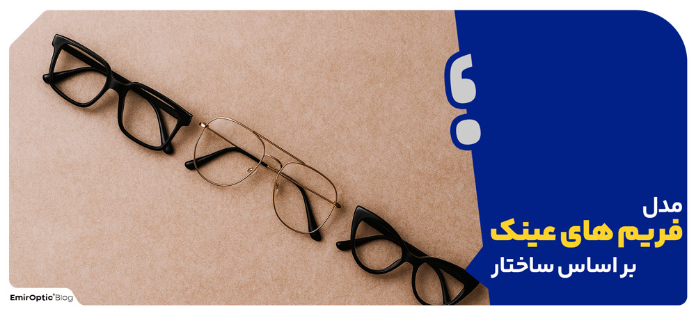 مدل فریم های عینک بر اساس ساختار