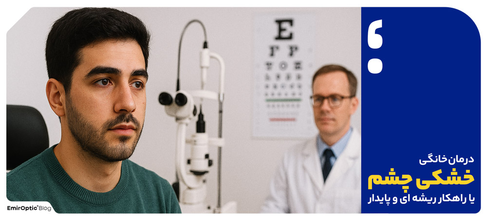 درمان خانگی خشکی چشم یا راهکار ریشه ای و پایدار