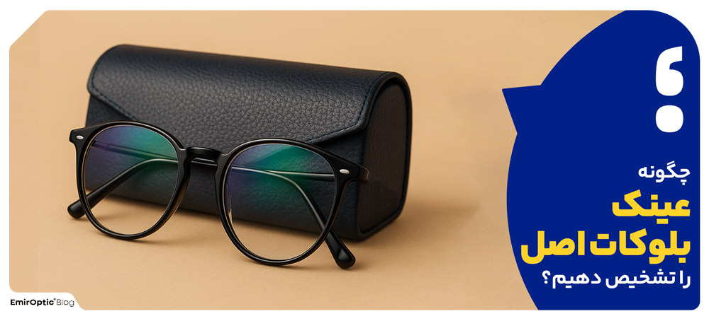 چگونه عینک بلوکات اصل را تشخیص دهیم؟