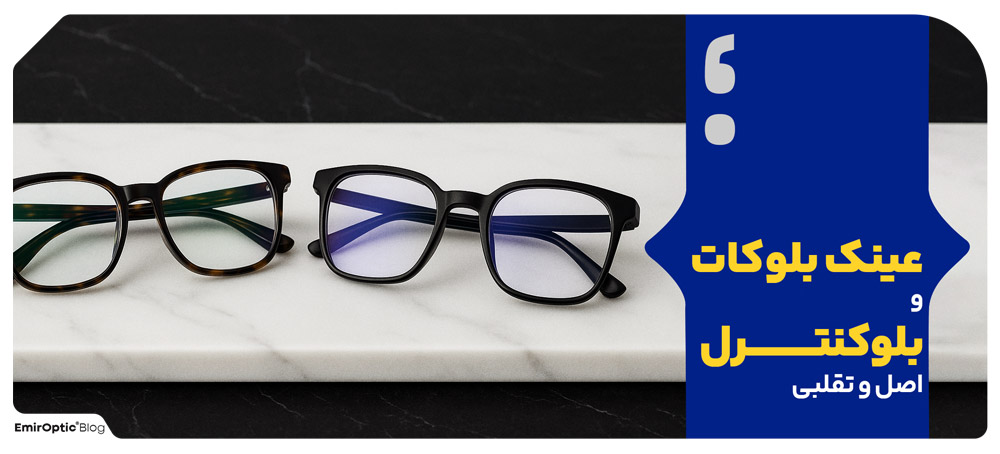 عینک بلوکات و بلوکنترل اصل و تقلبی