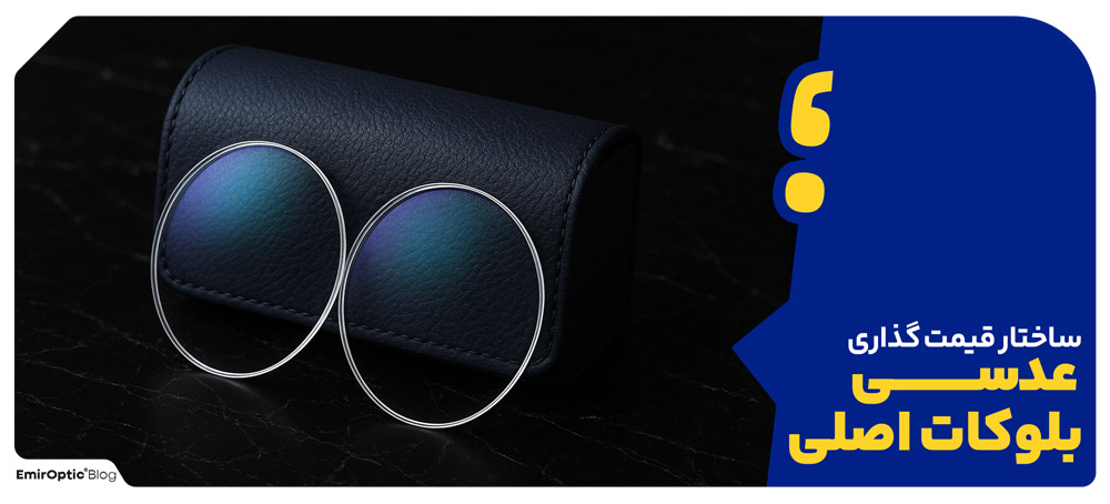 ساختار قیمت گذاری عدسی بلوکات اصلی