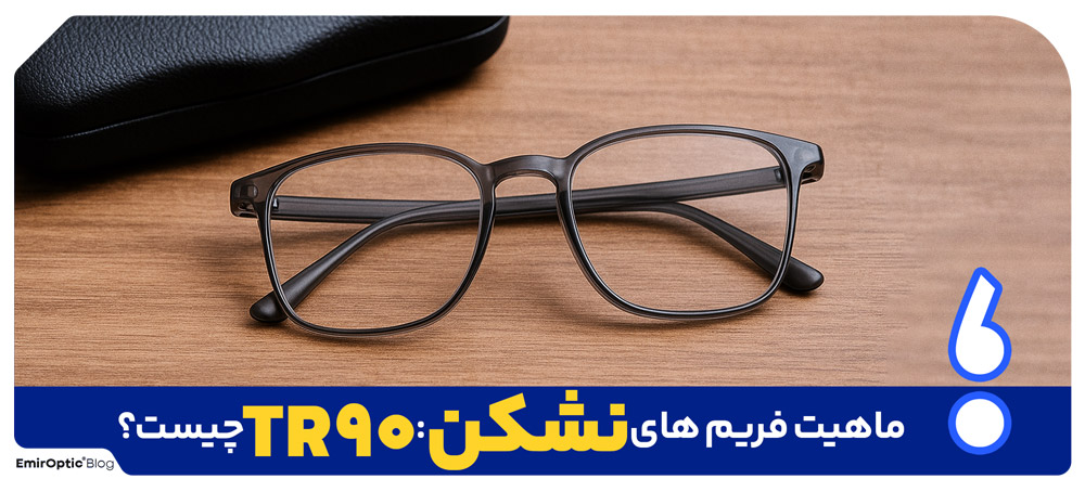 ماهیت فریم های نشکن: TR90 چیست؟