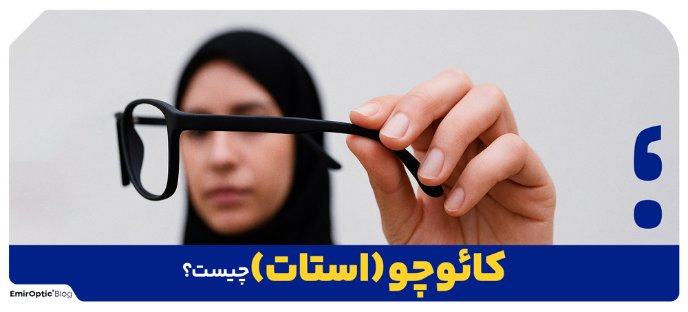 کائوچو (استات) چیست؟