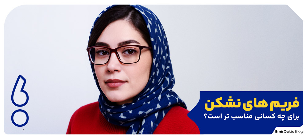 فریم های نشکن برای چه کسانی مناسب تر است؟