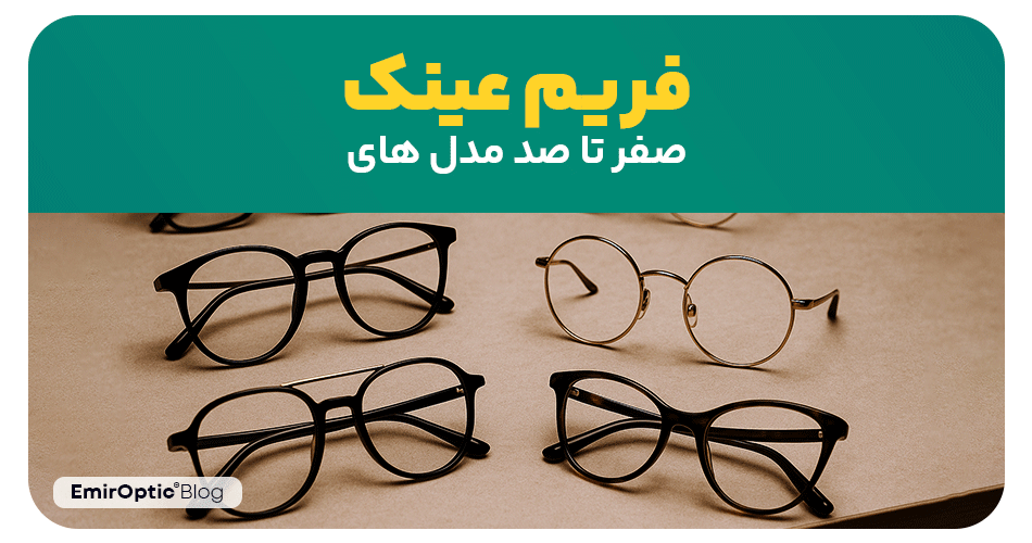 صفر تا صد مدل های فریم عینک