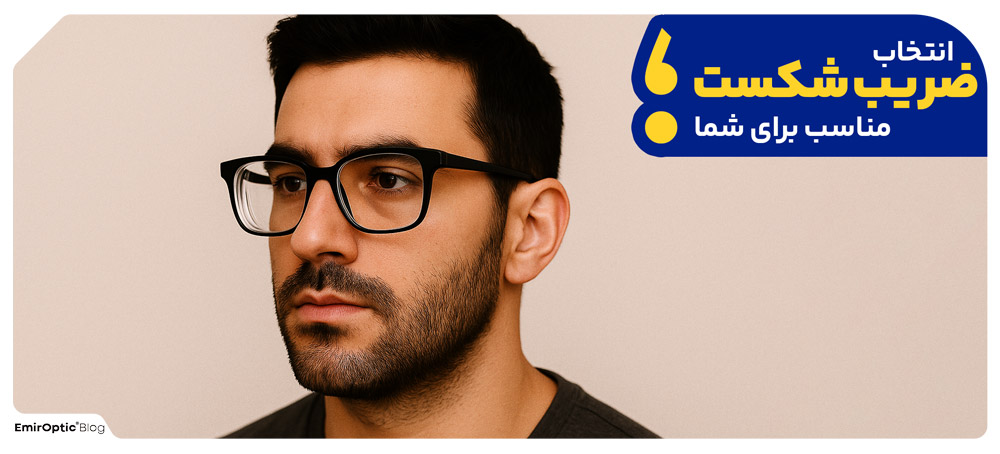 انتخاب ضریب شکست مناسب برای شما