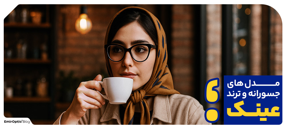 مدل های جسورانه و ترند عینک