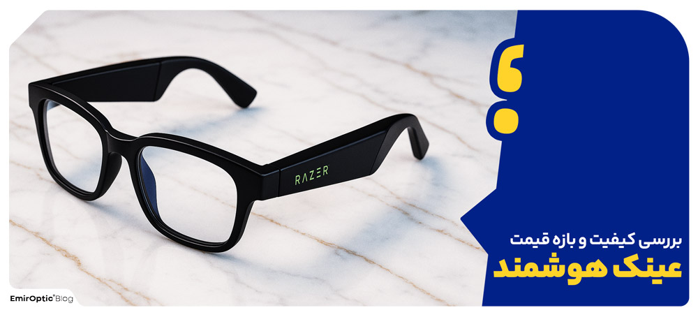 بررسی کیفیت و بازه قیمت عینک هوشمند