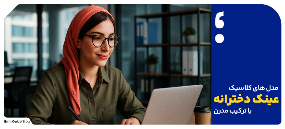مدل های کلاسیک عینک دخترانه با ترکیب مدرن