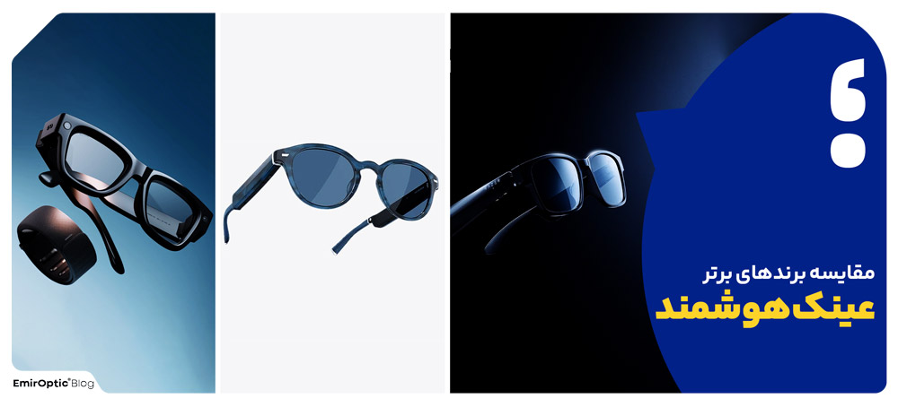 مقایسه برندهای برتر عینک هوشمند