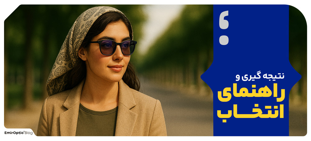 نتیجه گیری و راهنمای انتخاب