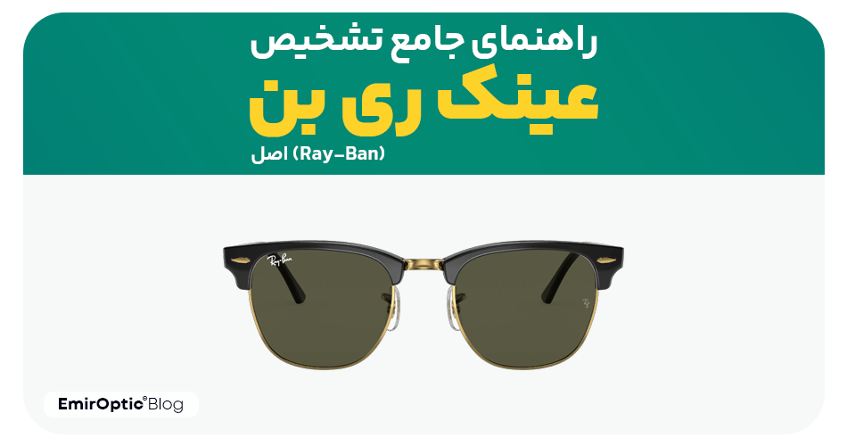 راهنمای جامع تشخیص عینک ریبن (Ray-Ban) اصل: امضاهای غیرقابل کپی