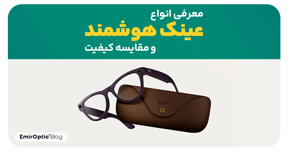 معرفی انواع عینک هوشمند و مقایسه کیفیت