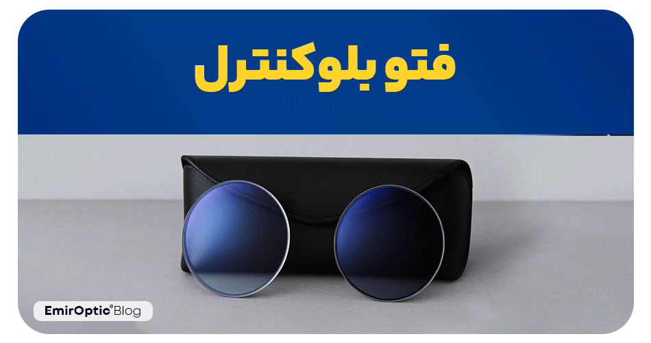 عدسی فتوکرومیک بلوکنترل (Photo Blue Control): راهکار دید دوگانه