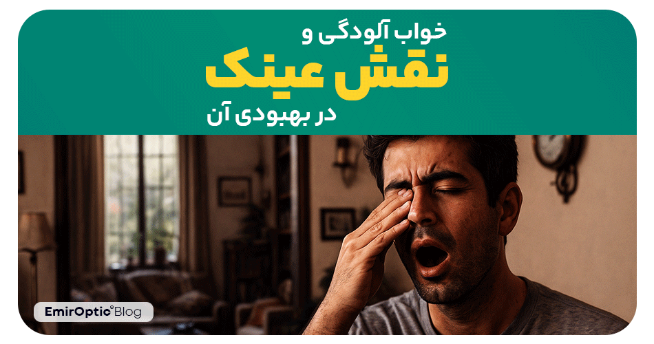 سنگینی چشم و خواب آلودگی: علل پنهان و نقش عینک در بهبود شرایط