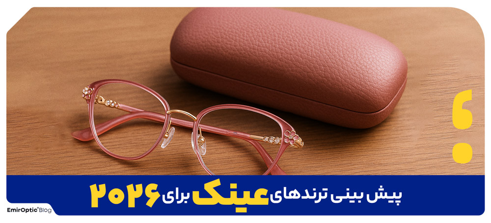 پیش بینی ترندهای عینک برای ۲۰۲۶