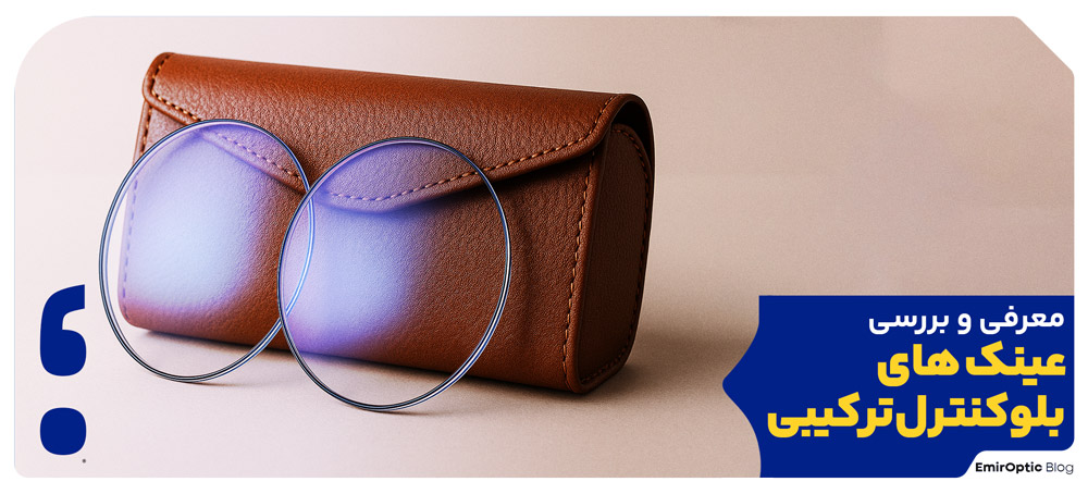 معرفی و بررسی عینک های بلوکنترل ترکیبی