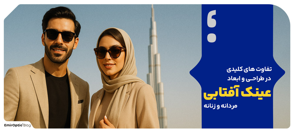 تفاوت های کلیدی در طراحی و ابعاد عینک آفتابی مردانه و زنانه