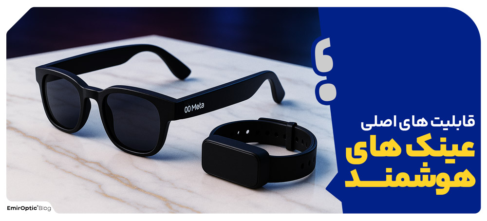 قابلیت های اصلی عینک های هوشمند