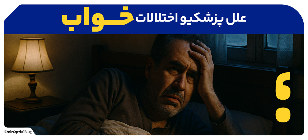 علل پزشکی و اختلالات خواب