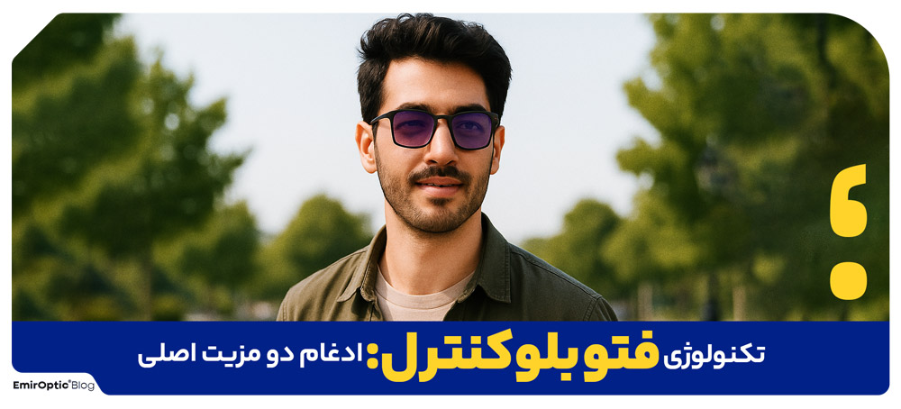 تکنولوژی فتو بلوکنترل: ادغام دو مزیت اصلی