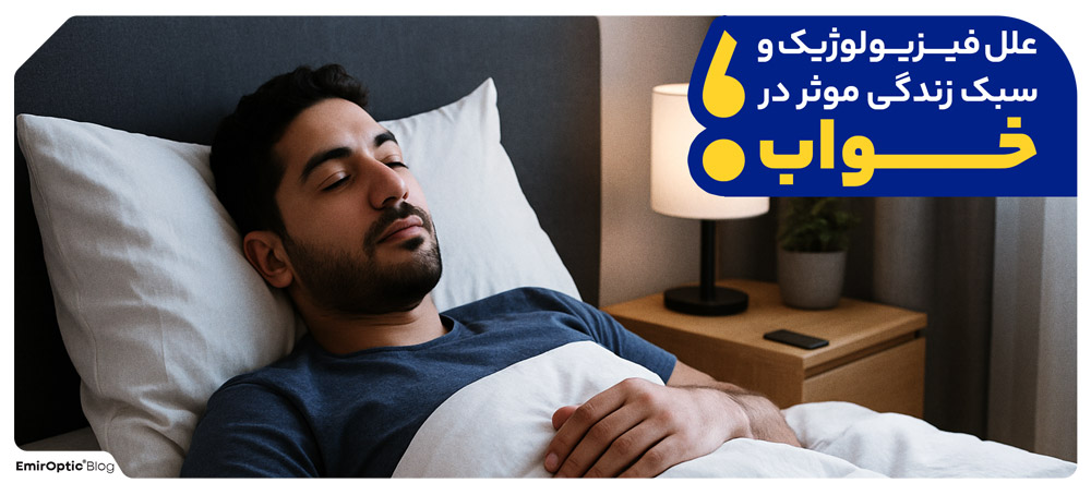 علل فیزیولوژیک و سبک زندگی موثر در خواب